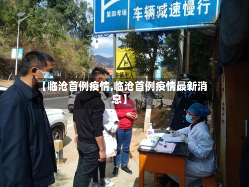 【临沧首例疫情,临沧首例疫情最新消息】