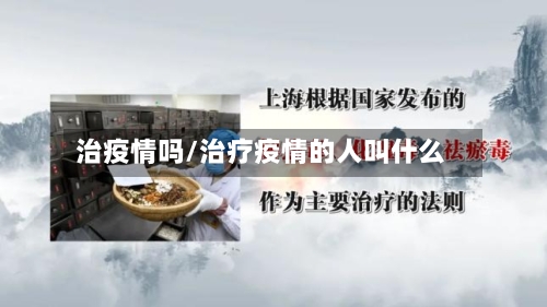 治疫情吗/治疗疫情的人叫什么
