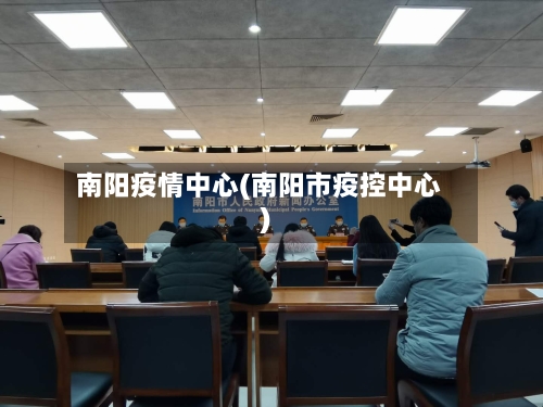 南阳疫情中心(南阳市疫控中心)