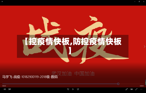 【控疫情快板,防控疫情快板】