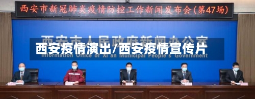 西安疫情演出/西安疫情宣传片