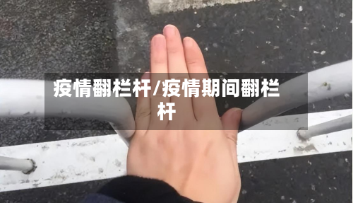 疫情翻栏杆/疫情期间翻栏杆
