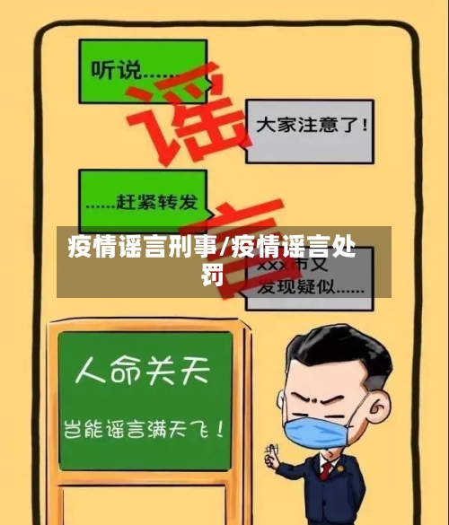 疫情谣言刑事/疫情谣言处罚