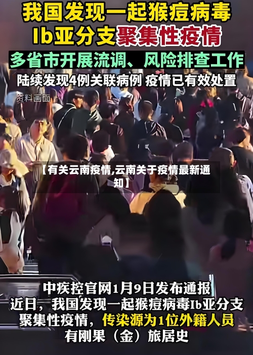 【有关云南疫情,云南关于疫情最新通知】