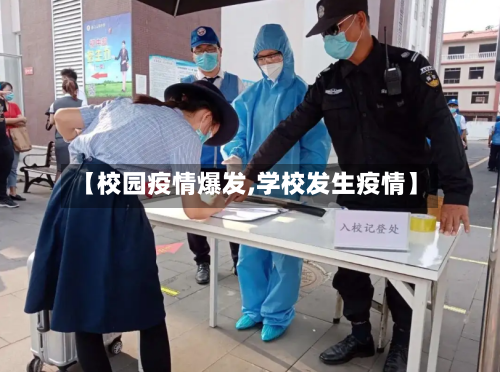 【校园疫情爆发,学校发生疫情】