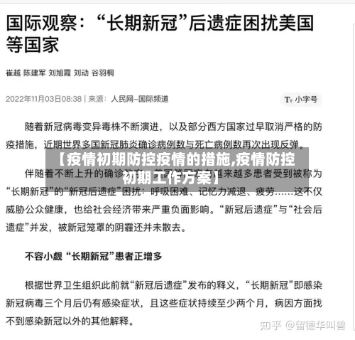 【疫情初期防控疫情的措施,疫情防控初期工作方案】
