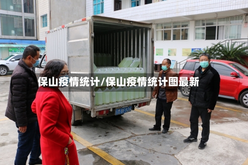 保山疫情统计/保山疫情统计图最新