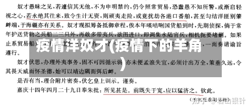 疫情洋奴才(疫情下的羊角)