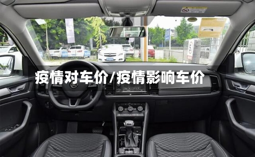 疫情对车价/疫情影响车价
