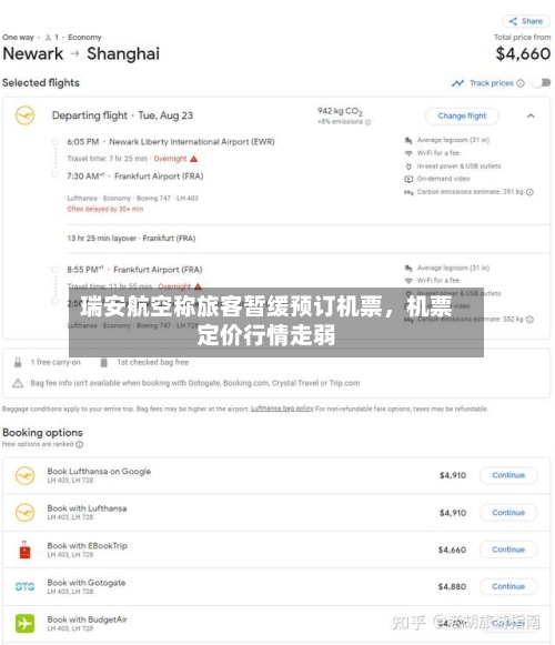 瑞安航空称旅客暂缓预订机票，机票定价行情走弱
