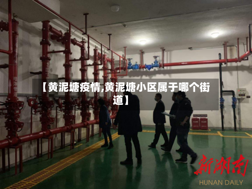 【黄泥塘疫情,黄泥塘小区属于哪个街道】