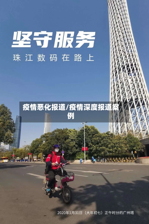 疫情恶化报道/疫情深度报道案例
