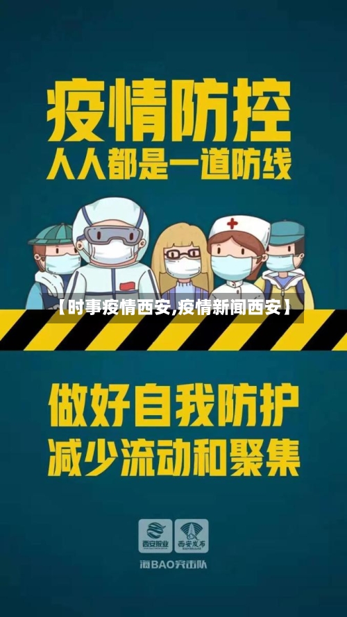 【时事疫情西安,疫情新闻西安】