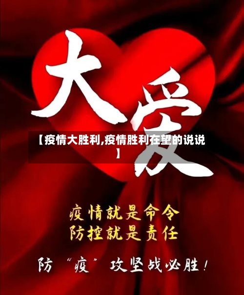 【疫情大胜利,疫情胜利在望的说说】