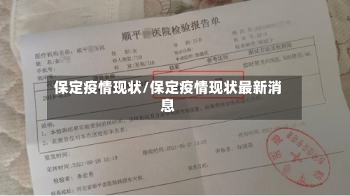 保定疫情现状/保定疫情现状最新消息