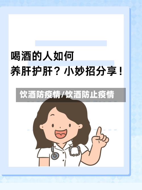 饮酒防疫情/饮酒防止疫情