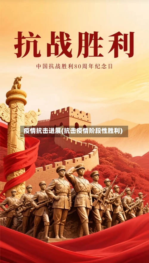 疫情抗击进展(抗击疫情阶段性胜利)