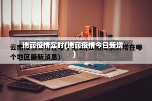 瑞丽疫情实时(瑞丽疫情今日新增)