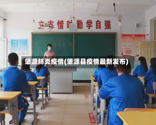 肇源肺炎疫情(肇源县疫情最新发布)