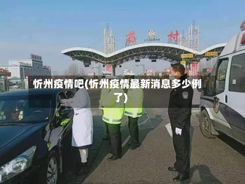 忻州疫情吧(忻州疫情最新消息多少例了)