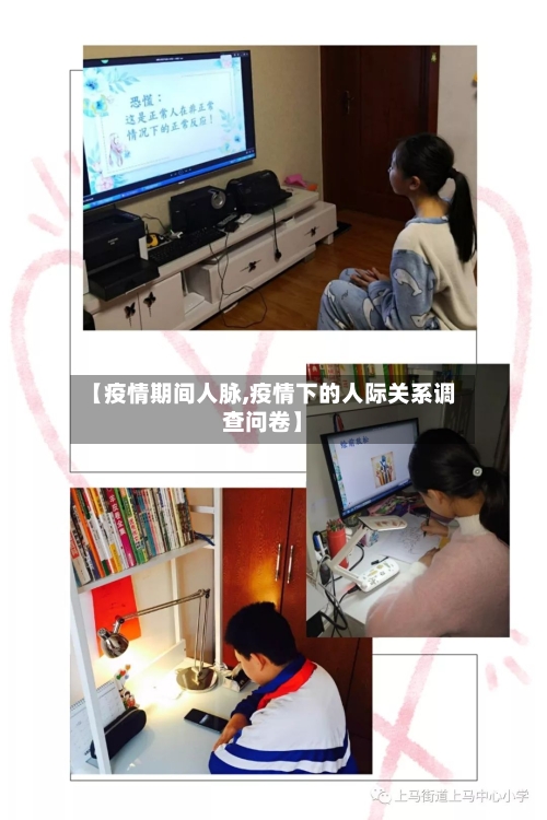 【疫情期间人脉,疫情下的人际关系调查问卷】