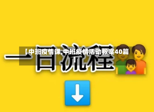【中班疫情课,中班疫情活动教案40篇】