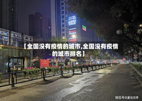 【全国没有疫情的城市,全国没有疫情的城市排名】