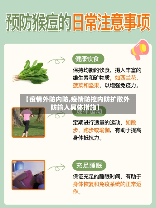 【疫情外防内防,疫情防控内防扩散外防输入具体措施】