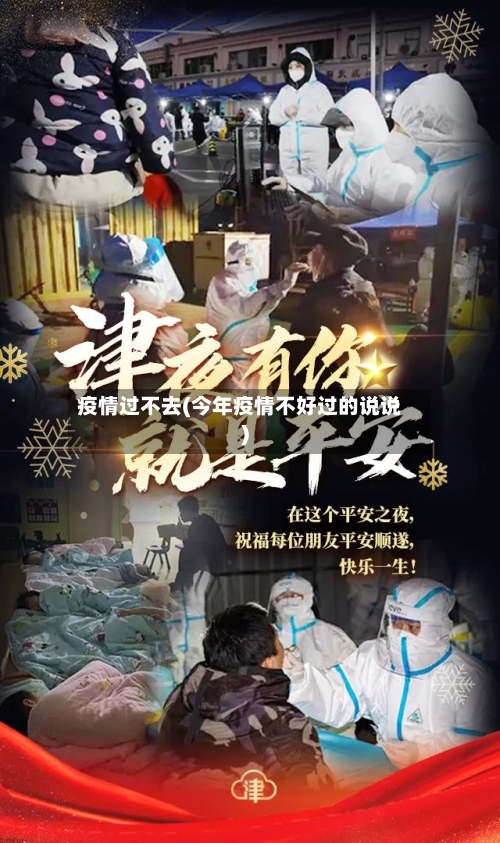 疫情过不去(今年疫情不好过的说说)
