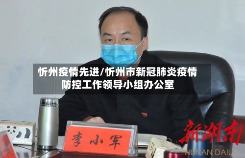 忻州疫情先进/忻州市新冠肺炎疫情防控工作领导小组办公室
