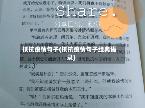 抵抗疫情句子(抵抗疫情句子经典语录)