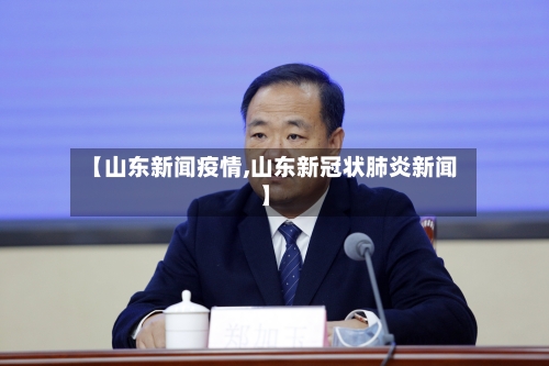 【山东新闻疫情,山东新冠状肺炎新闻】