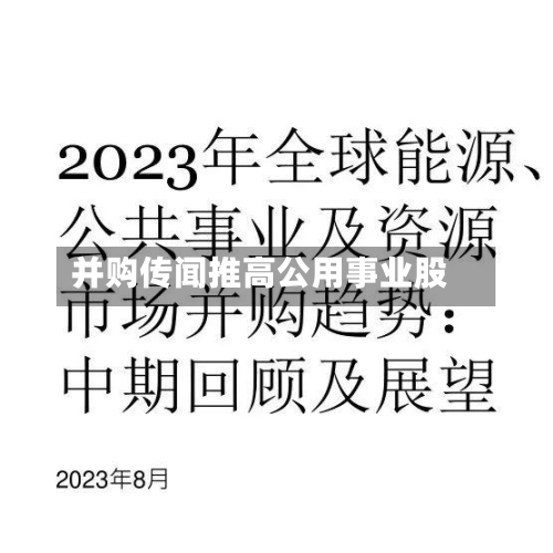 并购传闻推高公用事业股