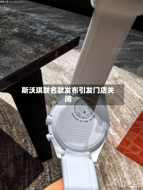 斯沃琪联名款发布引发门店关闭