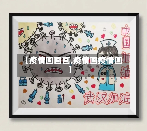 【疫情画画画,疫情画疫情画】