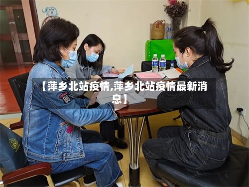 【萍乡北站疫情,萍乡北站疫情最新消息】