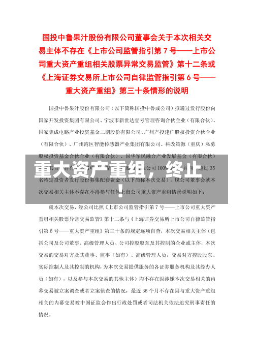 重大资产重组，终止！