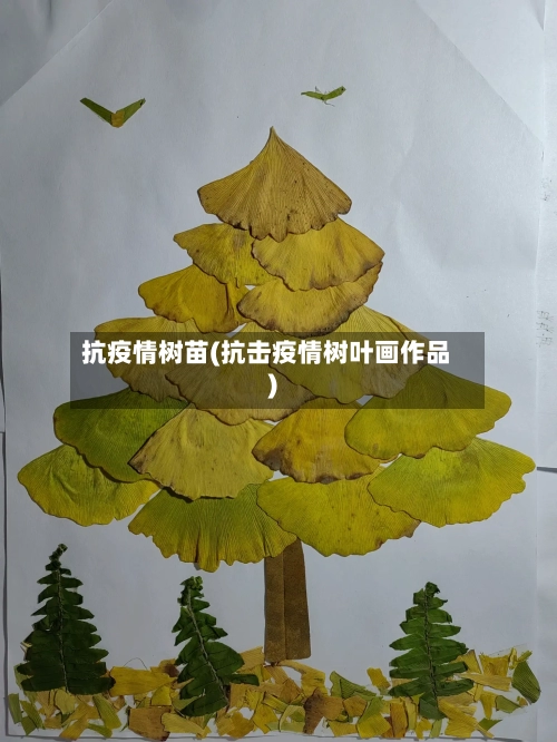 抗疫情树苗(抗击疫情树叶画作品)