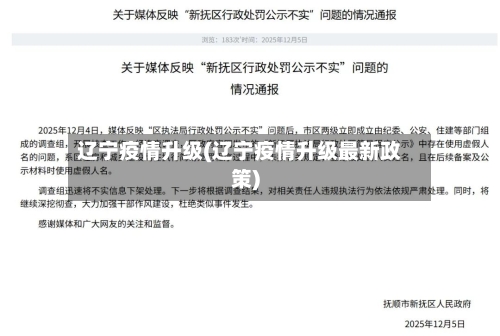 辽宁疫情升级(辽宁疫情升级最新政策)
