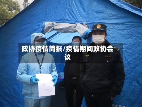 政协疫情简报/疫情期间政协会议