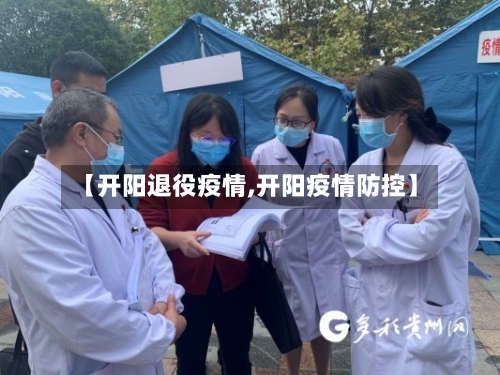 【开阳退役疫情,开阳疫情防控】