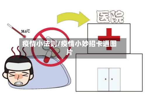 疫情小法则/疫情小妙招卡通图片