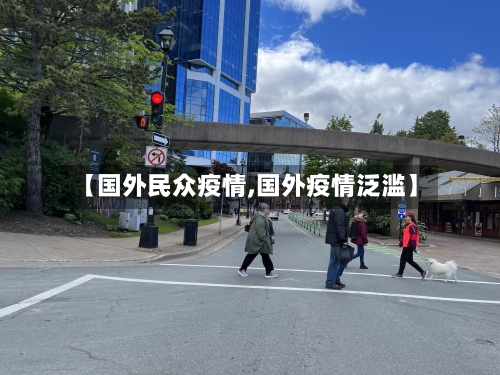 【国外民众疫情,国外疫情泛滥】