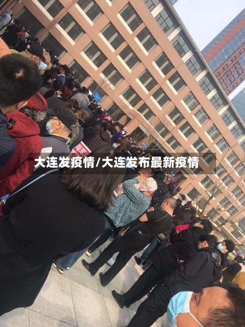 大连发疫情/大连发布最新疫情