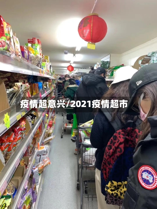 疫情超意兴/2021疫情超市