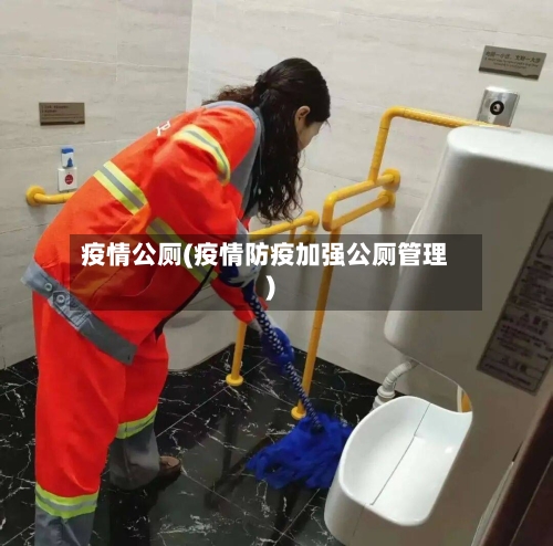 疫情公厕(疫情防疫加强公厕管理)