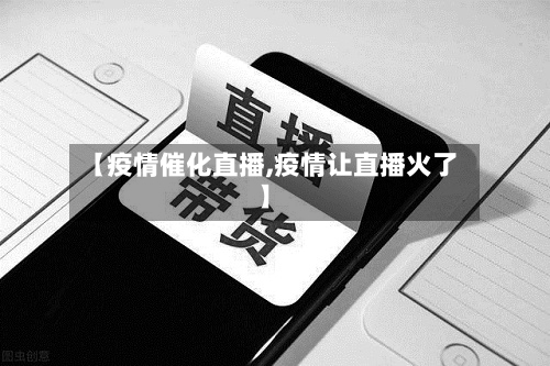 【疫情催化直播,疫情让直播火了】