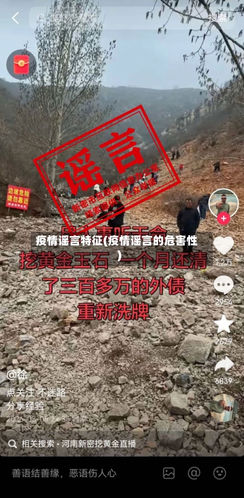 疫情谣言特征(疫情谣言的危害性)