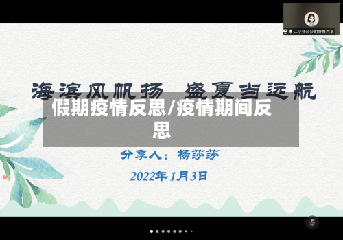 假期疫情反思/疫情期间反思