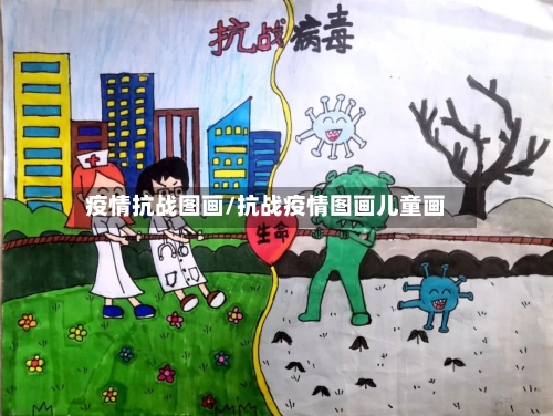 疫情抗战图画/抗战疫情图画儿童画